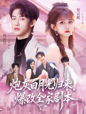 炮灰白月光归来,爆改全家剧本(80集) 炮灰白月光归来,爆改全家剧本(80集)演员表