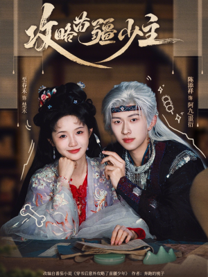 攻略苗疆少主（78集）在线观看完整版