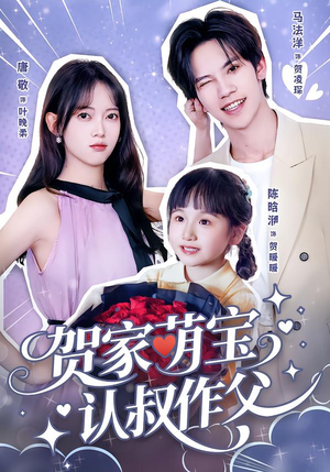 贺家萌宝认叔作父（70集）完整版
