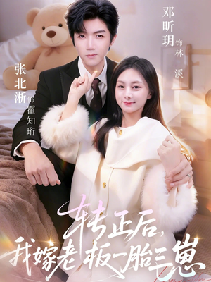 转正后我嫁老板一胎三崽(62集) 转正后我嫁老板一胎三崽(62集)好看的国产短剧