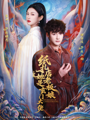 纸扎店老板娘她是玄门大佬(72集) 纸扎店老板娘她是玄门大佬(72集)大结局一气呵成