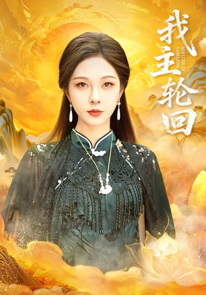 我主轮回（77集）热门短剧抢先看