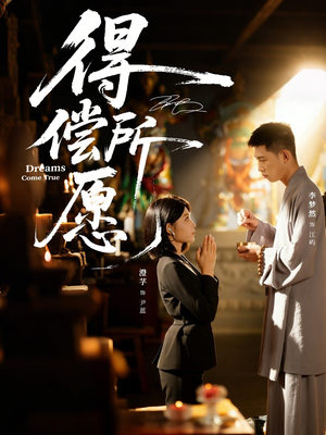 得偿所愿(65集) 得偿所愿(65集)高质量短剧推荐
