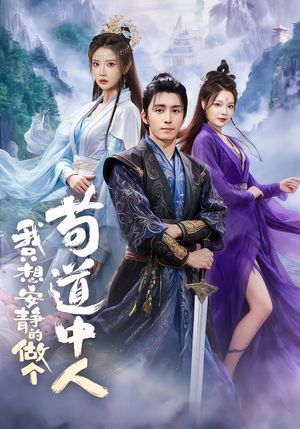 我只想安静的做个苟道中人(76集) 我只想安静的做个苟道中人(76集)无需会员轻松看