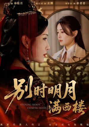 别时明月满西楼(71集) 别时明月满西楼(71集)最火爆的短剧