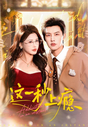 这一秒上瘾(100集) 这一秒上瘾(100集)爱短剧爱追剧