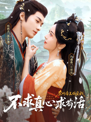 不求真心求苟活,奈何帝王偏爱我(70集) 不求真心求苟活,奈何帝王偏爱我(70集)精彩短剧看不停