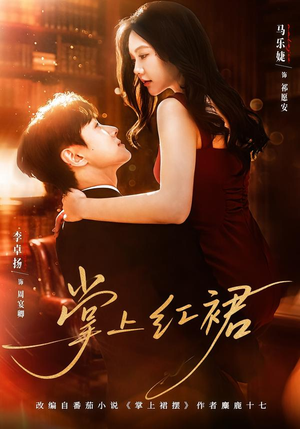 掌上红裙(60集) 掌上红裙(60集)免费看