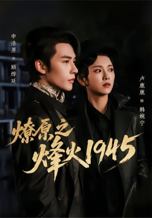燎原之烽火1945(73集) 燎原之烽火1945(73集)口碑之选免费看
