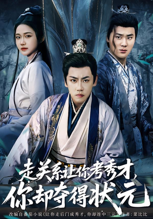 走关系让你考秀才,你却夺得状元(60集) 走关系让你考秀才,你却夺得状元(60集)短剧排行榜