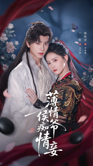 薄情侯爷痴情妾(80集) 薄情侯爷痴情妾(80集)短剧每日分享