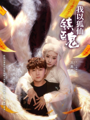 我以狐仙镇百鬼(60集) 我以狐仙镇百鬼(60集)免费短剧全集看