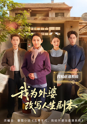 我为外婆改写人生剧本(60集) 我为外婆改写人生剧本(60集)高分推荐免费看