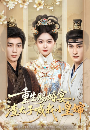 重生赐婚宴，渣太子喊我小皇婶（72集）在哪里看