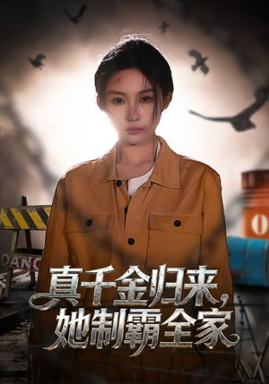 真千金归来,她制霸全家(70集) 真千金归来,她制霸全家(70集)热门短剧追到爽