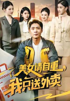 美女请自重,我只送外卖(84集) 美女请自重,我只送外卖(84集)短剧小说在线看