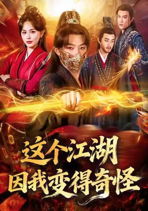 这个江湖因我变得奇怪(80集) 这个江湖因我变得奇怪(80集)好看短剧推荐