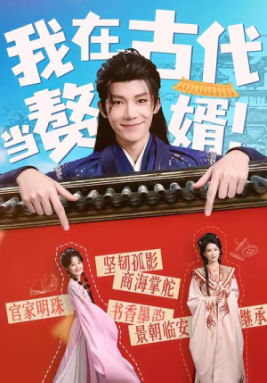 我在古代当赘婿(80集) 我在古代当赘婿(80集)大结局太过瘾了