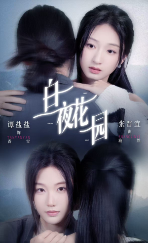 白夜花园(44集) 白夜花园(44集)这短剧太好看了