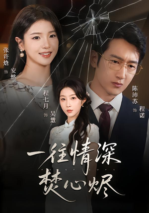 一往情深焚心烬(60集) 一往情深焚心烬(60集)在哪个平台看