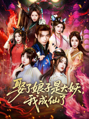 娶了娘子是大妖,我成仙了(71集) 娶了娘子是大妖,我成仙了(71集)精彩短剧下载