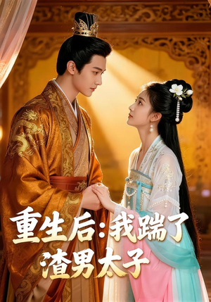 重生后:我踹了太子渣男(44集) 重生后:我踹了太子渣男(44集)热门短剧抢先