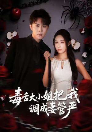 毒舌大小姐把我调成妻管严（70集）剧情简介