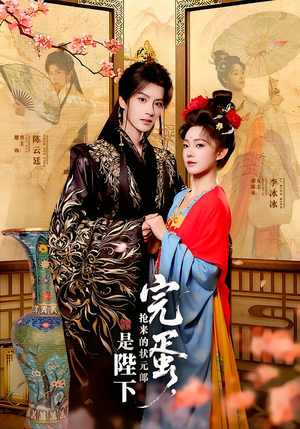 完蛋,抢来的状元郎是陛下(74集) 完蛋,抢来的状元郎是陛下(74集)免费短剧完整版