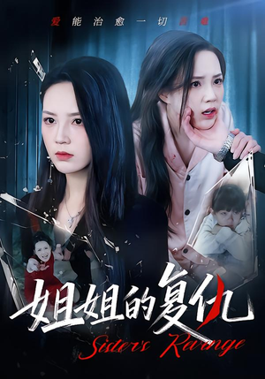 姐姐的复仇（61集）免费短剧资源