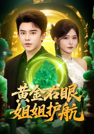 黄金右眼,姐姐护航(81集) 黄金右眼,姐姐护航(81集)短剧越看越精彩