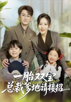 一胎双宝总裁爹地请接招(56集) 一胎双宝总裁爹地请接招(56集)最近很火的短剧
