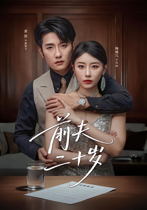 前夫二十岁（79集）短剧推荐更新中
