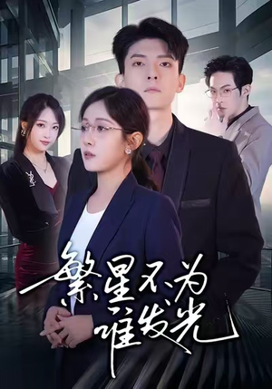 繁星不为谁发光(60集) 繁星不为谁发光(60集)短剧太上头了