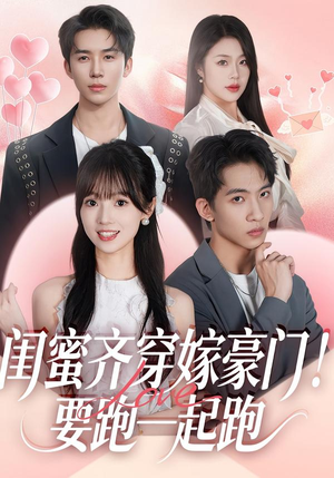 闺蜜齐穿嫁豪门!要跑一起跑(67集) 闺蜜齐穿嫁豪门!要跑一起跑(67集)百度在线观看