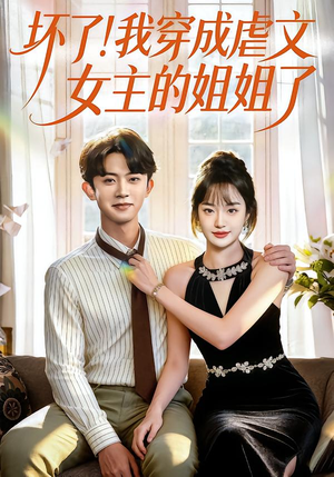 坏了!我穿成虐文女主的姐姐了(84集) 坏了!我穿成虐文女主的姐姐了(84集)短剧全集完整版