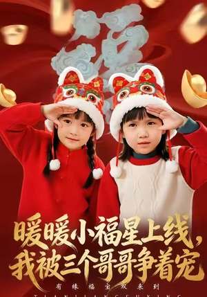 暖暖小福星上线,我被三个哥哥争着宠(50集) 暖暖小福星上线,我被三个哥哥争着宠(50集)免费版