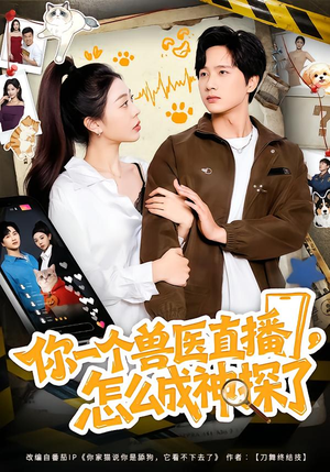 你一个兽医直播，怎么成神探了（80集）最火爆短剧