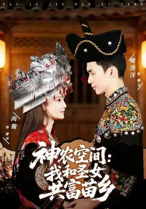 神农空间:我和圣女共富苗乡(80集) 神农空间:我和圣女共富苗乡(80集)全剧看到大结局