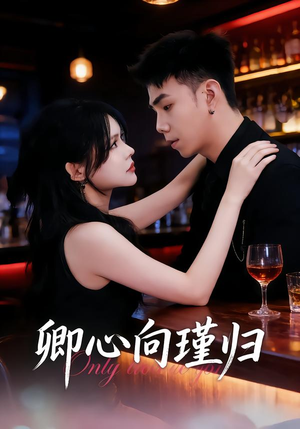 卿心向瑾归(43集) 卿心向瑾归(43集)在线观看