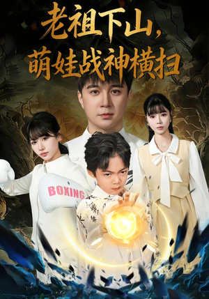 老祖下山,萌娃战神横扫(80集) 老祖下山,萌娃战神横扫(80集)哪个短剧网能看