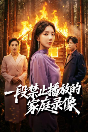 一段禁止播放的家庭录像(55集) 一段禁止播放的家庭录像(55集)免费短剧看不停