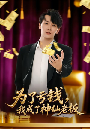 为了亏钱,我成了神仙老板(79集) 为了亏钱,我成了神仙老板(79集)好看的短剧