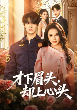 才下眉头,却上心头(50集) 才下眉头,却上心头(50集)直接追到结尾