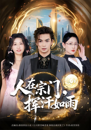 人在宗门,挥汗如雨(80集) 人在宗门,挥汗如雨(80集)短剧爆款推荐