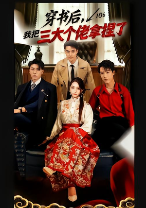穿书后,我把三大个佬拿捏了(70集) 穿书后,我把三大个佬拿捏了(70集)一共多少集