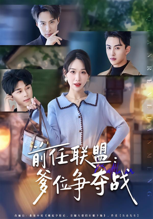 前任联盟：爹位争夺战（60集）火爆短剧抢先看