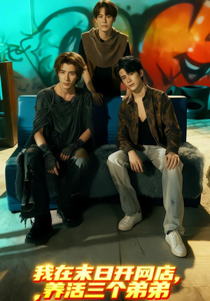 我在末日开网店,养活三个弟弟(70集) 我在末日开网店,养活三个弟弟(70集)最火爆短剧