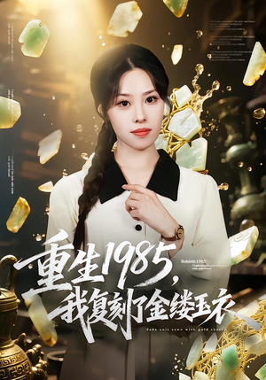 重生1985，我复刻了金缕玉衣（72集）最新热门短剧