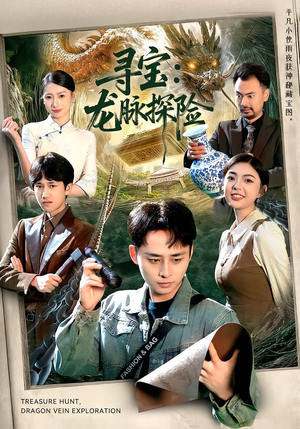 寻宝:龙脉探险(92集) 寻宝:龙脉探险(92集)无需会员轻松看
