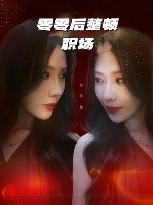 零零后整顿职场(30集) 零零后整顿职场(30集)第一集